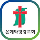 은혜와평강교회 icon