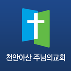 천안아산주님의교회 아이콘