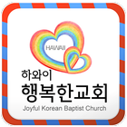 하와이행복한교회 icon