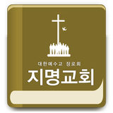 지명교회 icône