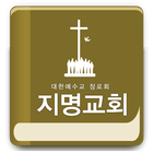 지명교회 아이콘