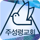 주성령교회 icon