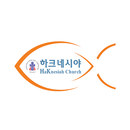 하크네시야교회 APK