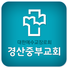 경산중부교회-icoon