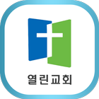 (김포)열린교회 icon