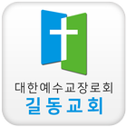 길동교회 icono