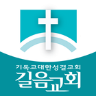 길음교회-icoon