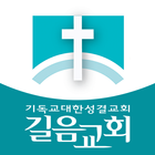 길음교회 icon