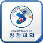 광장교회 기독교대한하나님의성회 иконка