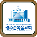 광주순복음교회 أيقونة