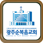 광주순복음교회-icoon