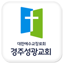 경주성광교회 APK