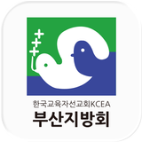 한국교육자선교회부산지방회 icon