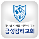 금성교회(강동구) biểu tượng