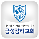 금성교회(강동구) icon