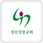 경산성광교회 আইকন