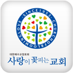 사랑이꽃피는교회