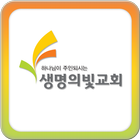 생명의빛교회 ikona