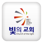 빛의교회 ไอคอน