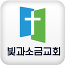 빛과소금교회 APK