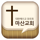 마산교회 आइकन