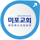 울산미포교회 APK