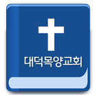 대덕목양교회 icon