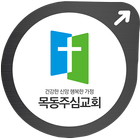 목동주심교회 icon