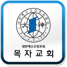 목자교회 icon