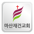 마산재건교회 icon