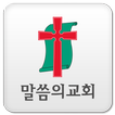 일산 말씀의교회