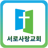 목포서로사랑교회 icon