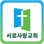 목포서로사랑교회 আইকন