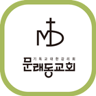 문래동감리교회 Zeichen