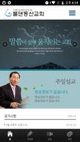 물댄동산교회 Affiche