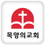 목양의교회 icône