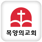 목양의교회 иконка