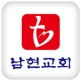 남현교회 icon