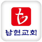 남현교회 icon