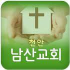 천안남산교회 icône