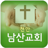 천안남산교회 icon