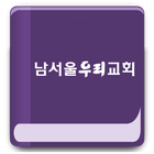 남서울우리교회 icône