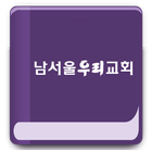남서울우리교회 ikon