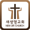 새생명교회