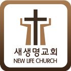 새생명교회 иконка
