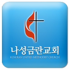 나성금란교회 icon