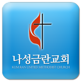 나성금란교회 icon