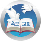 옥포교회 ikona