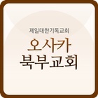 오사카북부교회 icon