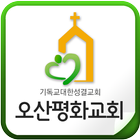 오산평화교회 иконка